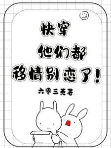 快穿:他们都移情别恋了!