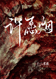 许愿烟 (师生 救赎 )