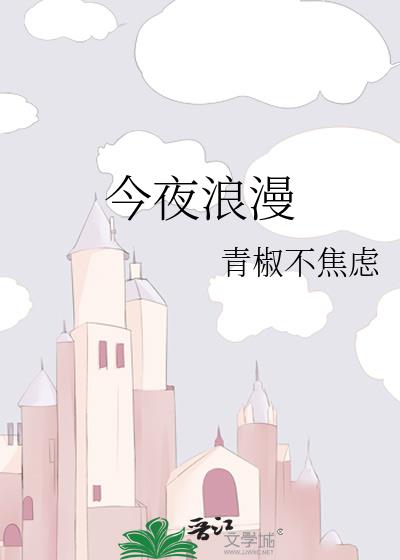 今夜浪漫