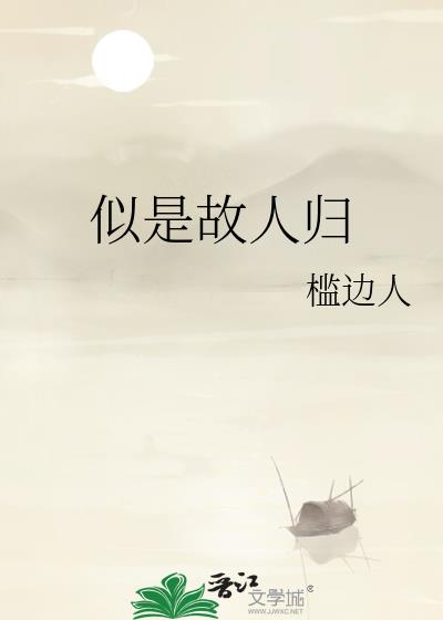 似是故人归