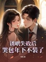 诱哄失败后,哭包年下不装了