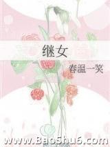 继女