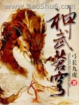 神武苍穹