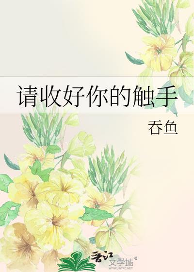 请收好你的触手