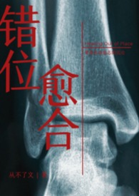 错位愈合(兄妹)