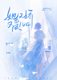 她又娇又爱np