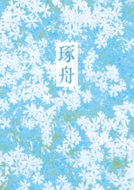 琢舟(骨科 )