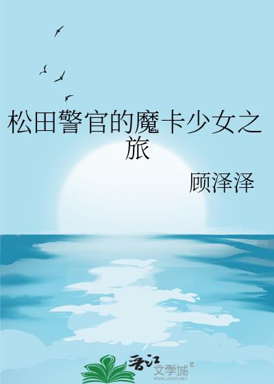 松田警官的魔卡少女之旅
