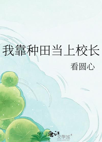 我靠种田当上校长
