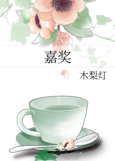嘉奖