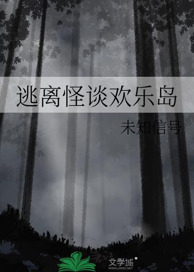 逃离怪谈欢乐岛