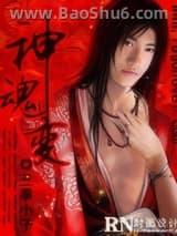 神魂变