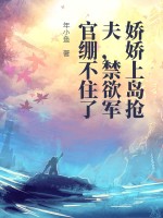 娇娇上岛抢夫,禁欲军官绷不住了