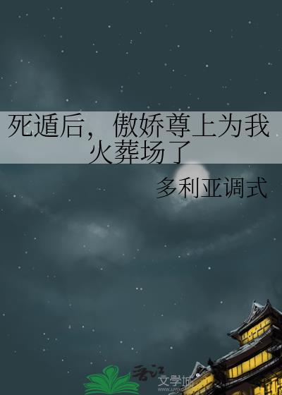死遁后,傲娇尊上为我火葬场了