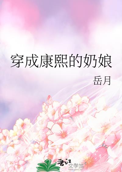 穿成康熙的奶娘