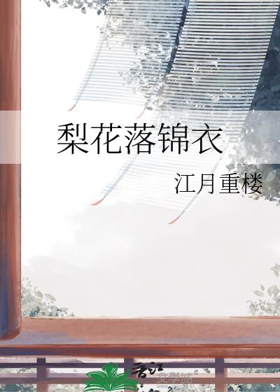 梨花落锦衣