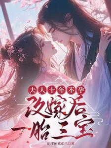夫人十年不孕,改嫁后一胎三宝