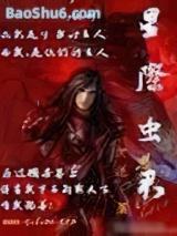 星际虫君