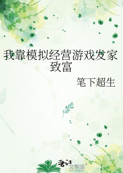 �ҿ�ģ�⾭Ӫ��Ϸ�����¸�