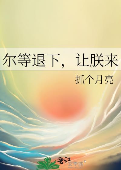 尔等退下,让朕来