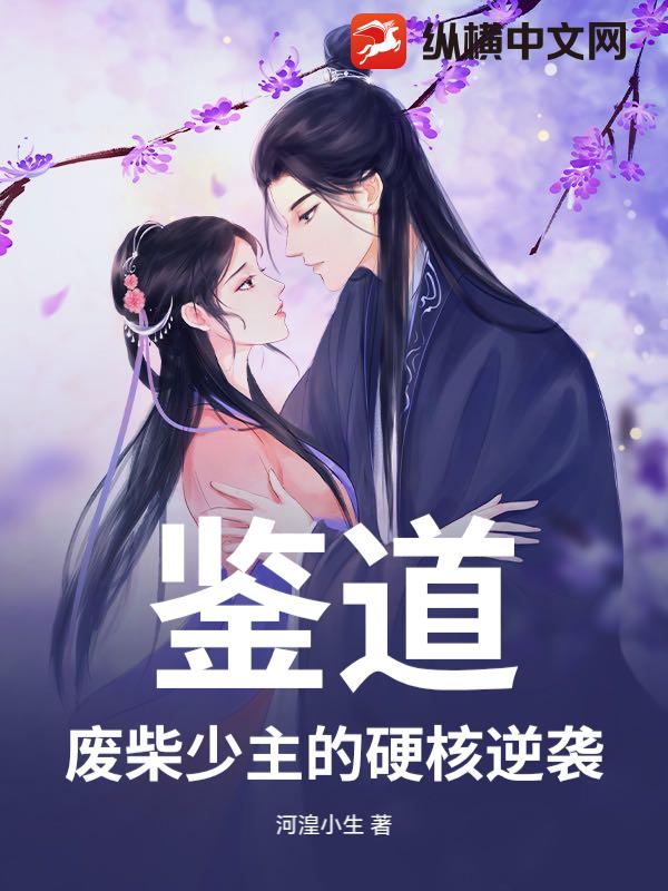 鉴道:废柴少主的硬核逆袭