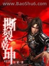撕裂乾坤