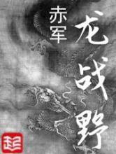 龙战野(全集)