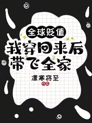 全球贬值,我穿回来后带飞全家!