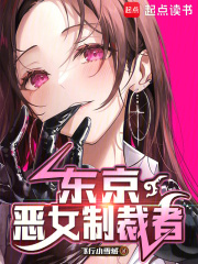 东京:恶女制裁者