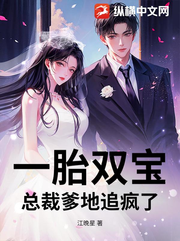 一胎双宝:总裁爹地追疯了
