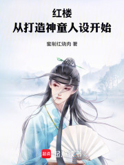 红楼:从打造神童人设开始