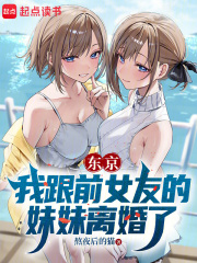 东京:我跟前女友的妹妹离婚了