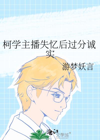 柯学主播失忆后过分诚实