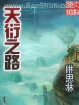 天衍之路