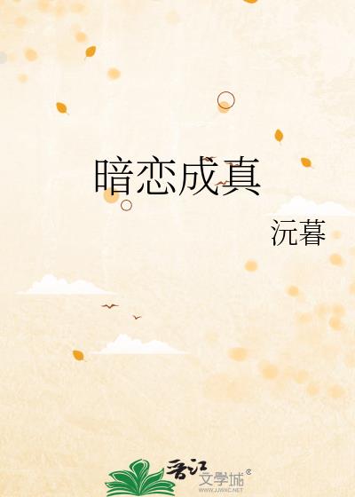 暗恋成真