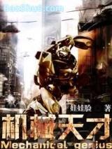 机械天才