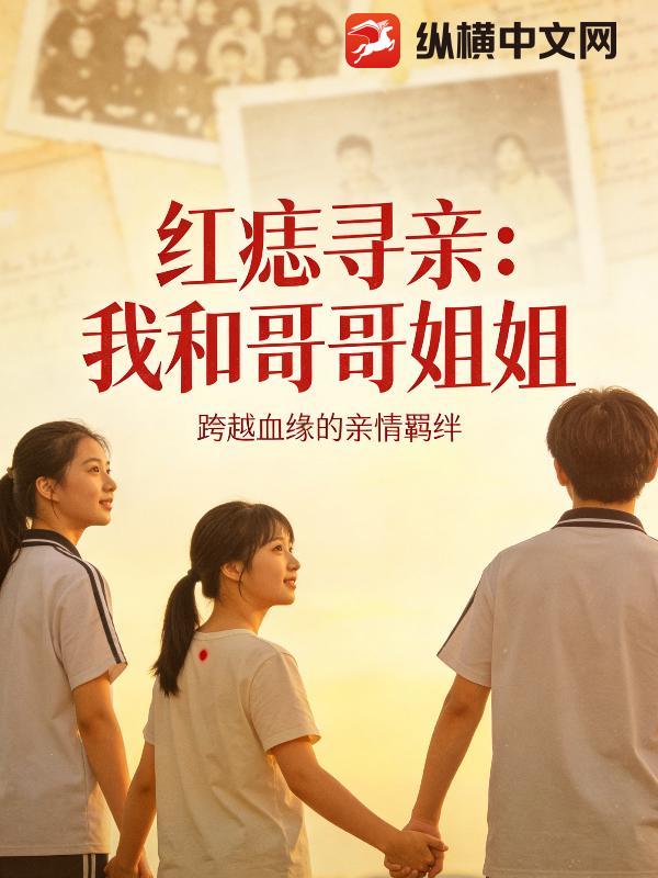 红痣寻亲:我和哥哥姐姐