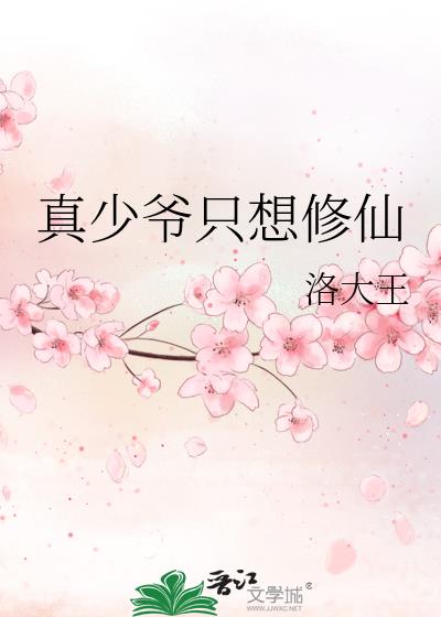 真少爷只想修仙
