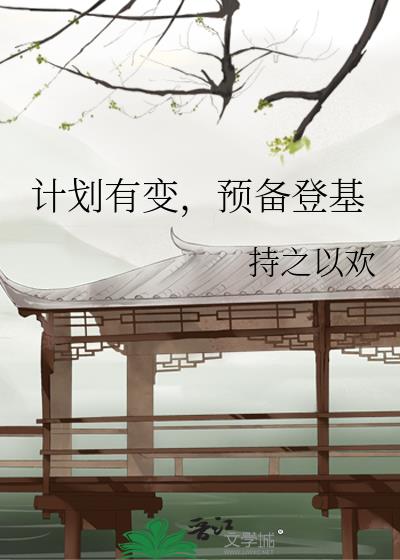 计划有变,预备登基
