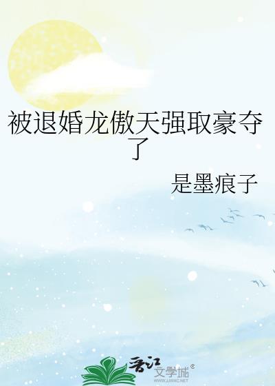 被退婚龙傲天强取豪夺了