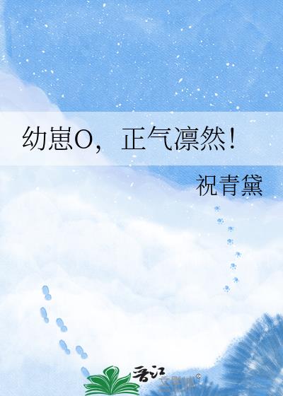 幼崽O,正气凛然!