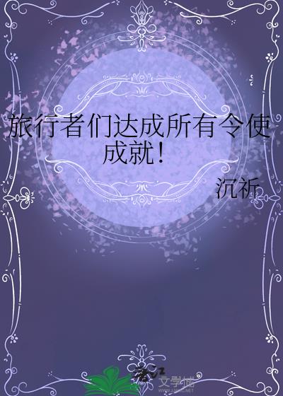 旅行者们达成所有令使成就!