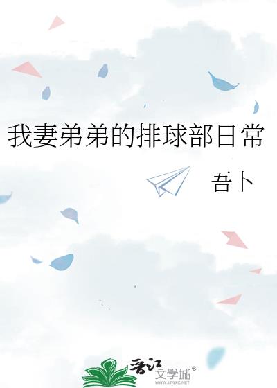 我妻弟弟的排球部日常