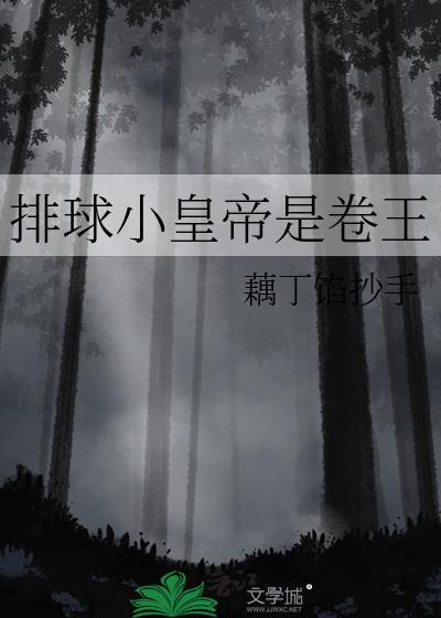 排球小皇帝是卷王