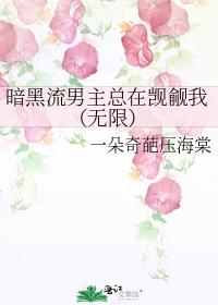 暗黑流男主总在觊觎我(无限)