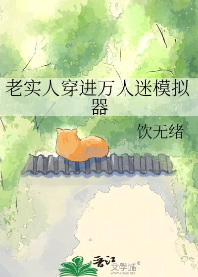 老实人穿进万人迷模拟器