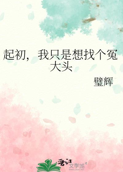 起初,我只是想找个冤大头