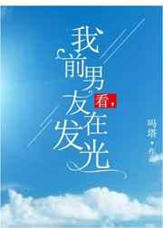 看,我前男友在发光