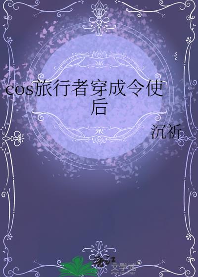 cos旅行者穿成令使后