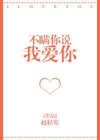 不瞒你说我爱你